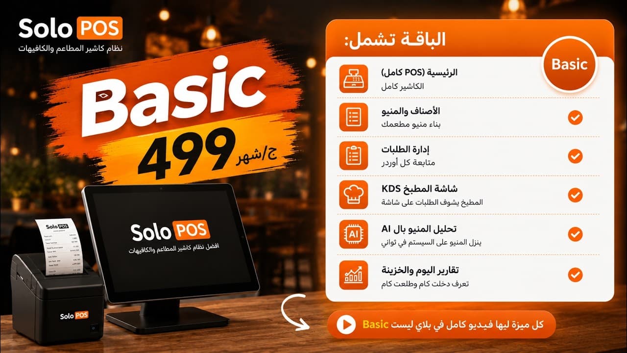 صورة مصغرة لفيديو مميزات باقة Basic من Solo POS