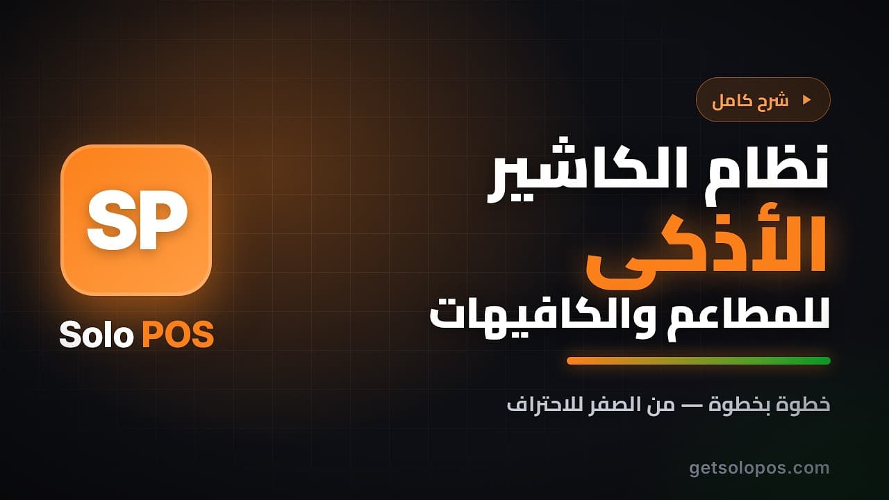 صورة مصغرة لفيديو شرح نظام Solo POS